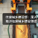 住房城乡建设部：深入推进住房城乡建设领域各项改革（图4）