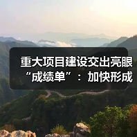 重大项目建设交出亮眼“成绩单”:加快形成实物工作量,下半年基建投资料持续发力(图3) 重大项目建设交出亮眼“成绩单”:加快形成实物工作量,下半年基建投资料持续发力(图3)