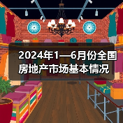 2024年1—6月份全国房地产市场基本情况(图1) 2024年1—6月份全国房地产市场基本情况(图1)
