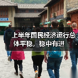 上半年国民经济运行总体平稳,稳中有进(图4) 上半年国民经济运行总体平稳,稳中有进(图4)