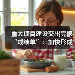重大项目建设交出亮眼“成绩单”:加快形成实物工作量,下半年基建投资料持续发力(图1) 重大项目建设交出亮眼“成绩单”:加快形成实物工作量,下半年基建投资料持续发力(图1)