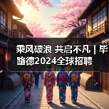 乘风破浪 共启不凡 | 毕路德2024全球招聘（图4）