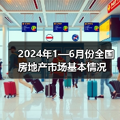 2024年1—6月份全国房地产市场基本情况(图2) 2024年1—6月份全国房地产市场基本情况(图2)