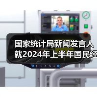 国家统计局新闻发言人就2024年上半年国民经济运行情况答记者问(图1) 国家统计局新闻发言人就2024年上半年国民经济运行情况答记者问(图1)