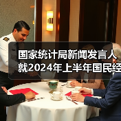 国家统计局新闻发言人就2024年上半年国民经济运行情况答记者问(图2) 国家统计局新闻发言人就2024年上半年国民经济运行情况答记者问(图2)