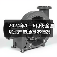 2024年1—6月份全国房地产市场基本情况(图3) 2024年1—6月份全国房地产市场基本情况(图3)