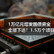 1万亿元增发国债资金全部下达！1.5万个项目已开工建设！（图2）