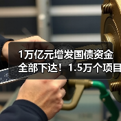 1万亿元增发国债资金全部下达！1.5万个项目已开工建设！（图1）