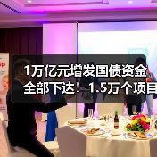 1万亿元增发国债资金全部下达！1.5万个项目已开工建设！（图3）