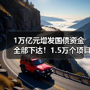 1万亿元增发国债资金全部下达！1.5万个项目已开工建设！（图4）