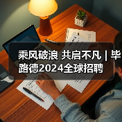 乘风破浪 共启不凡 | 毕路德2024全球招聘（图3）