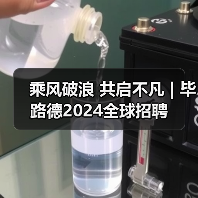乘风破浪 共启不凡 | 毕路德2024全球招聘（图1）