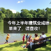 今年上半年建筑业成绩单来了，请查收！（图1）