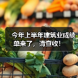 今年上半年建筑业成绩单来了，请查收！（图2）