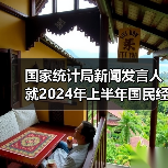 国家统计局新闻发言人就2024年上半年国民经济运行情况答记者问(图3) 国家统计局新闻发言人就2024年上半年国民经济运行情况答记者问(图3)