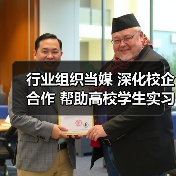 行业组织当媒 深化校企合作 帮助高校学生实习就业（图2）