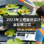2023年工程勘察设计行业发展总览（图1）
