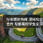 行业组织当媒 深化校企合作 帮助高校学生实习就业（图3）