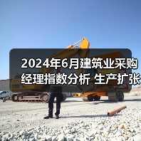 2024年6月建筑业采购经理指数分析 生产扩张进一步放缓（图1）
