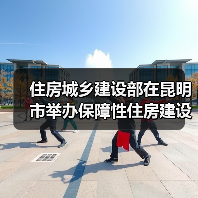住房城乡建设部在昆明市举办保障性住房建设、城中村改造工作专题培训班（图1）