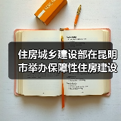 住房城乡建设部在昆明市举办保障性住房建设、城中村改造工作专题培训班（图4）