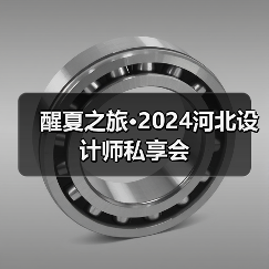醒夏之旅·2024河北设计师私享会（图1）