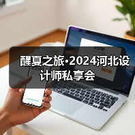 醒夏之旅·2024河北设计师私享会（图3）