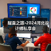 醒夏之旅·2024河北设计师私享会（图4）