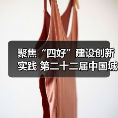聚焦“四好”建设创新实践 第二十二届中国城博会在京举行（图1）