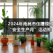 2024年南昌市住建领域“安全生产月”活动推进会暨建筑施工安全生产标准化示范工地观摩现场会圆满举行(图1) 2024年南昌市住建领域“安全生产月”活动推进会暨建筑施工安全生产标准化示范工地观摩现场会圆满举行(图1)