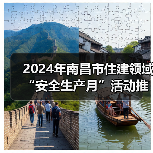 2024年南昌市住建领域“安全生产月”活动推进会暨建筑施工安全生产标准化示范工地观摩现场会圆满举行(图4) 2024年南昌市住建领域“安全生产月”活动推进会暨建筑施工安全生产标准化示范工地观摩现场会圆满举行(图4)