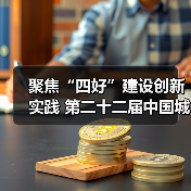 聚焦“四好”建设创新实践 第二十二届中国城博会在京举行（图2）