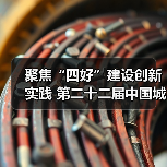 聚焦“四好”建设创新实践 第二十二届中国城博会在京举行（图3）