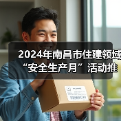 2024年南昌市住建领域“安全生产月”活动推进会暨建筑施工安全生产标准化示范工地观摩现场会圆满举行(图3) 2024年南昌市住建领域“安全生产月”活动推进会暨建筑施工安全生产标准化示范工地观摩现场会圆满举行(图3)