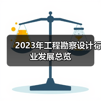 2023年工程勘察设计行业发展总览（图2）