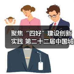 聚焦“四好”建设创新实践 第二十二届中国城博会在京举行（图4）