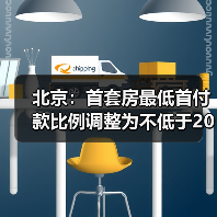 北京：首套房最低首付款比例调整为不低于20%（图3）