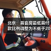 北京：首套房最低首付款比例调整为不低于20%（图2）