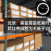 北京：首套房最低首付款比例调整为不低于20%（图4）