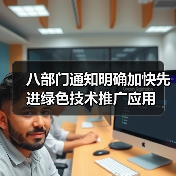 八部门通知明确加快先进绿色技术推广应用(图3) 八部门通知明确加快先进绿色技术推广应用(图3)