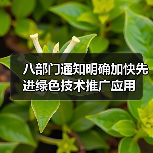 八部门通知明确加快先进绿色技术推广应用(图2) 八部门通知明确加快先进绿色技术推广应用(图2)