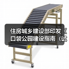 住房城乡建设部印发《口袋公园建设指南（试行）》（图3）
