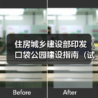 住房城乡建设部印发《口袋公园建设指南（试行）》（图2）