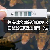 住房城乡建设部印发《口袋公园建设指南（试行）》（图4）