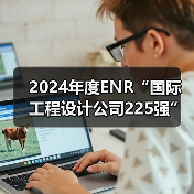 2024年度ENR“国际工程设计公司225强”和“全球工程设计公司150强”双榜发布(图2) 2024年度ENR“国际工程设计公司225强”和“全球工程设计公司150强”双榜发布(图2)