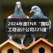 2024年度ENR“国际工程设计公司225强”和“全球工程设计公司150强”双榜发布(图3) 2024年度ENR“国际工程设计公司225强”和“全球工程设计公司150强”双榜发布(图3)