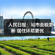 人民日报:城市面貌更新 居住环境更优(图2) 人民日报:城市面貌更新 居住环境更优(图2)