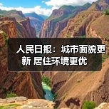 人民日报:城市面貌更新 居住环境更优(图4) 人民日报:城市面貌更新 居住环境更优(图4)