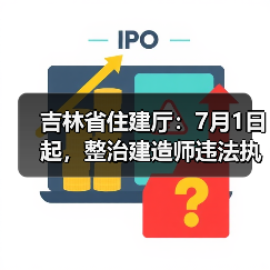 吉林省住建厅：7月1日起，整治建造师违法执业（图1）