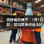 吉林省住建厅：7月1日起，整治建造师违法执业（图3）